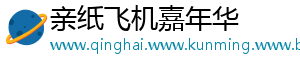 亲纸飞机嘉年华
